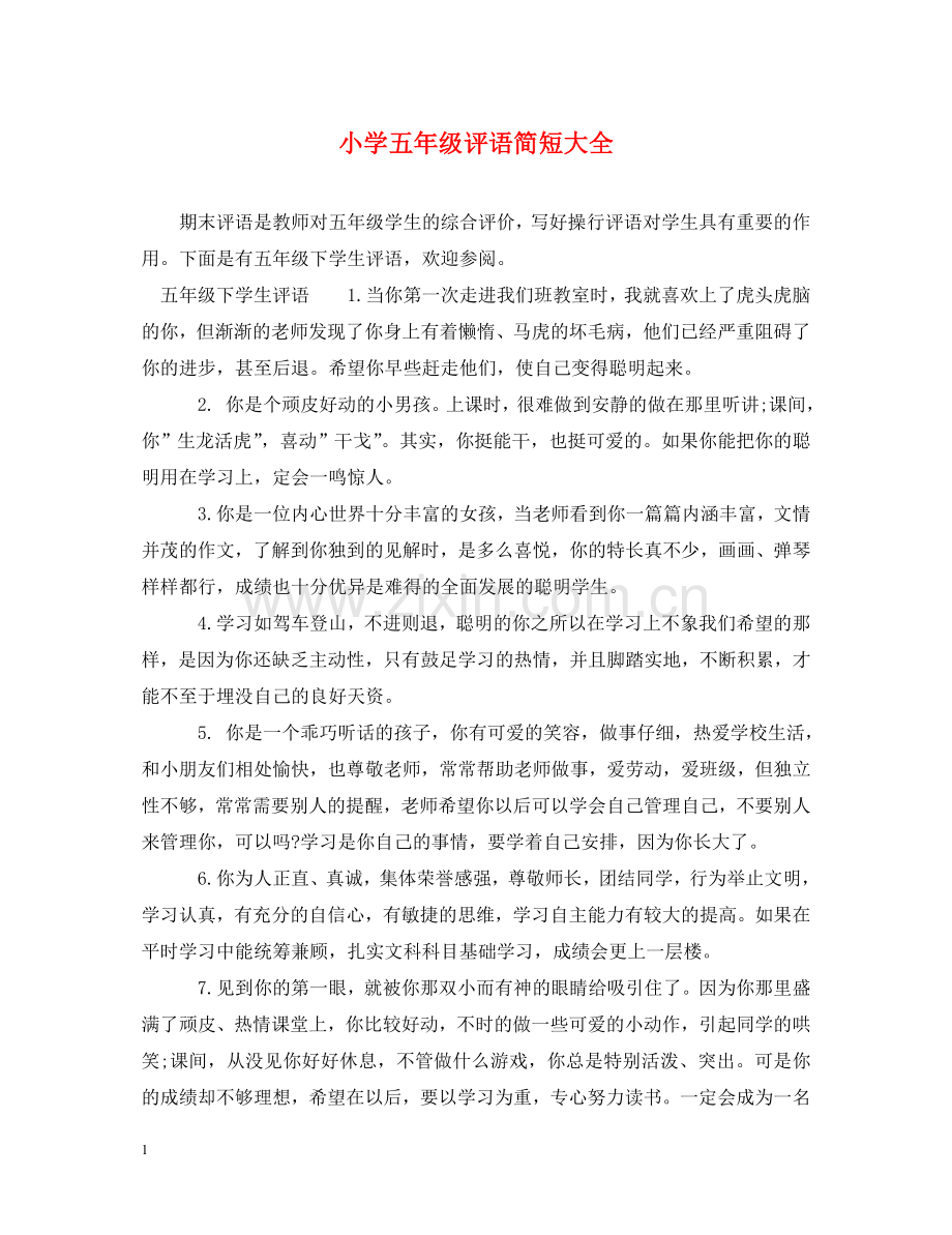 小学五年级评语简短大全 .doc_第1页
