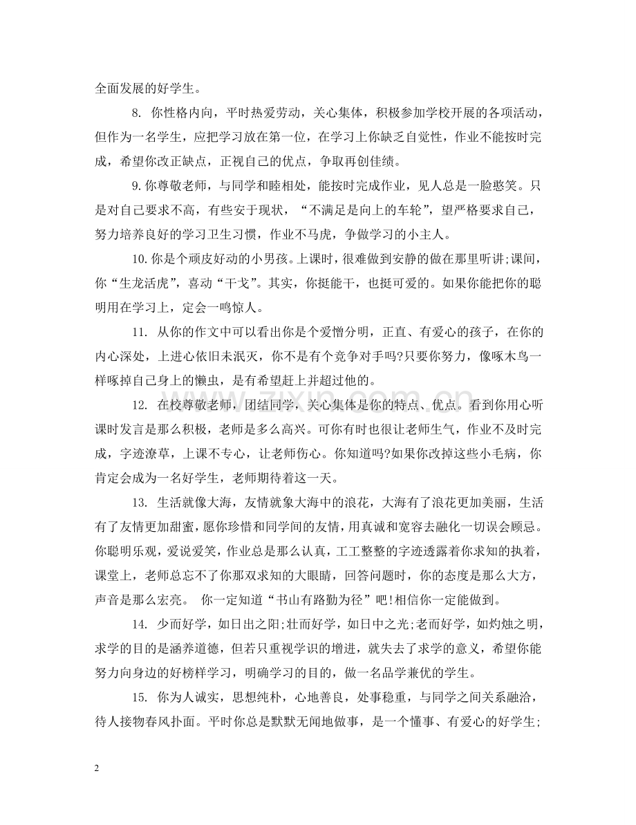 小学五年级评语简短大全 .doc_第2页