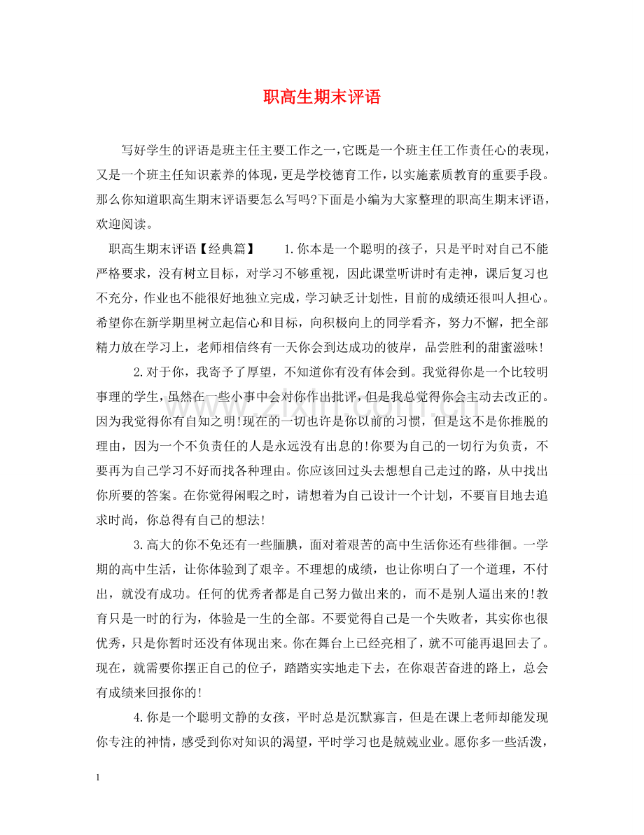 职高生期末评语 .doc_第1页