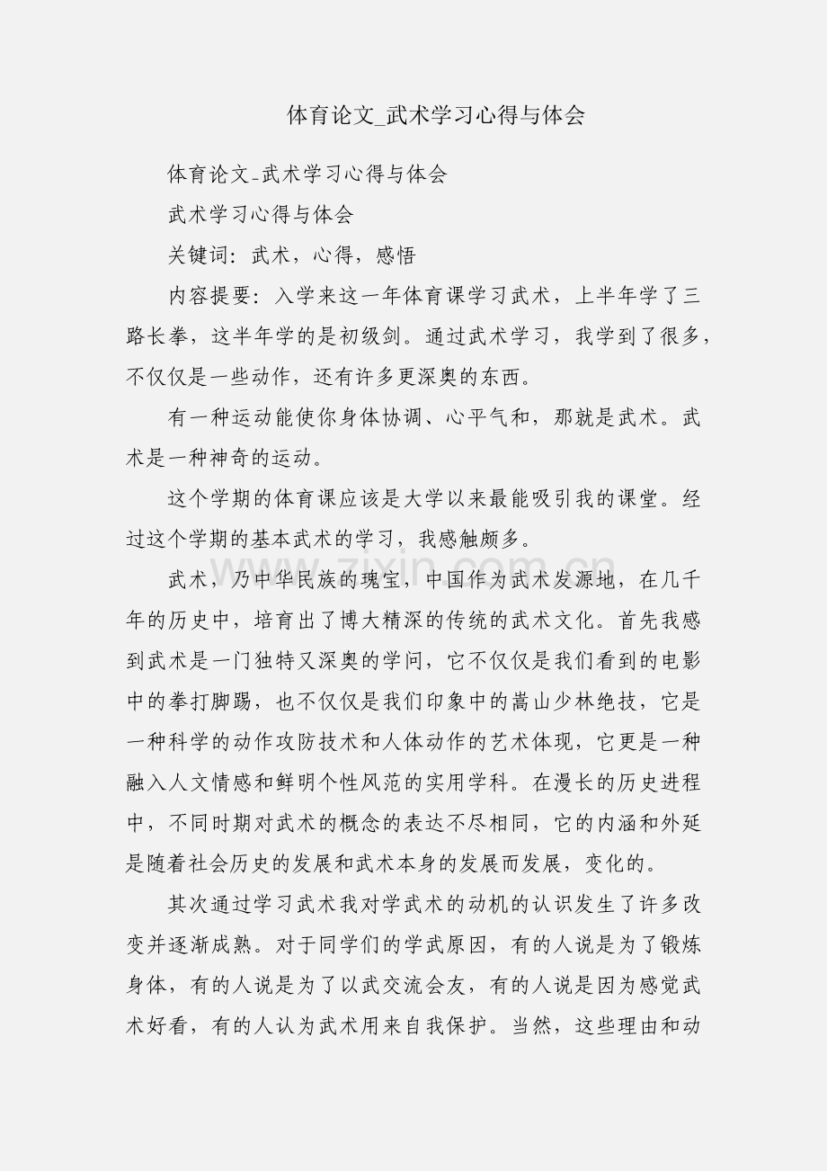 体育论文_武术学习心得与体会.docx_第1页