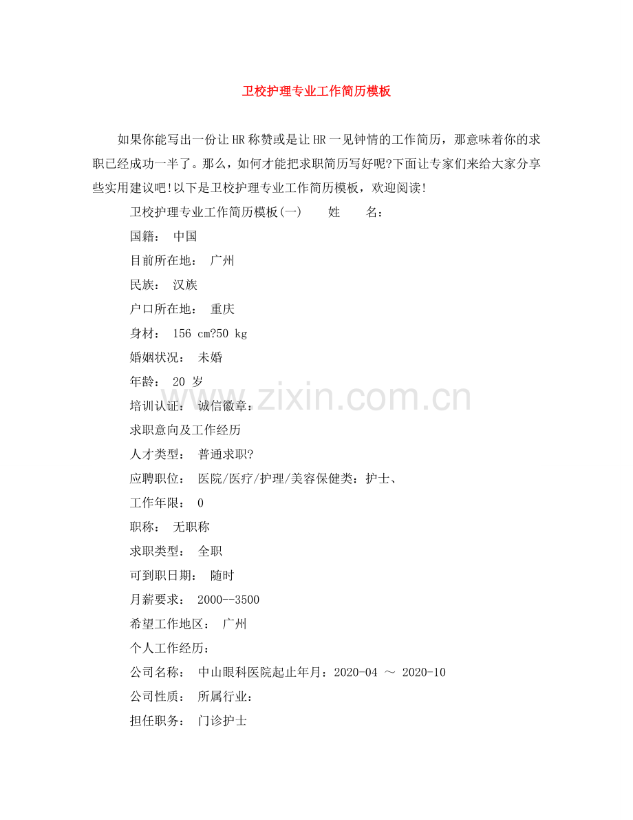 卫校护理专业工作简历模板 .doc_第1页