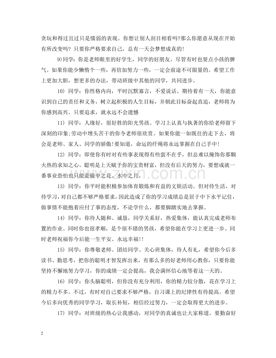 小学学生综合素质评语2 .doc_第2页