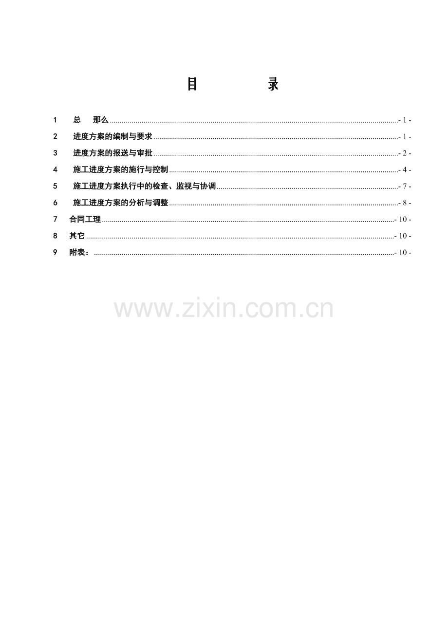 美姑河坪头水电站工程进度控制监理实施细则.doc_第2页
