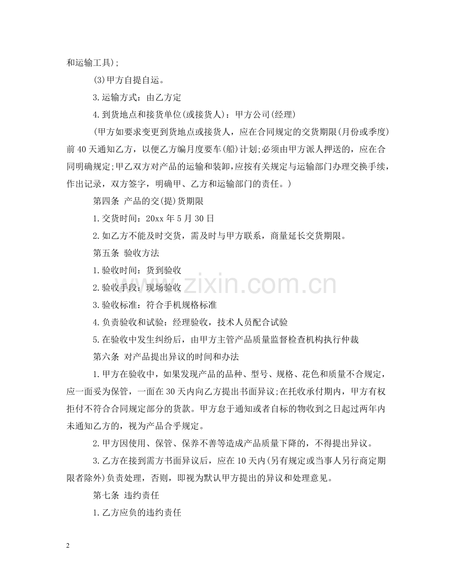 手机购买合同范本 .doc_第2页