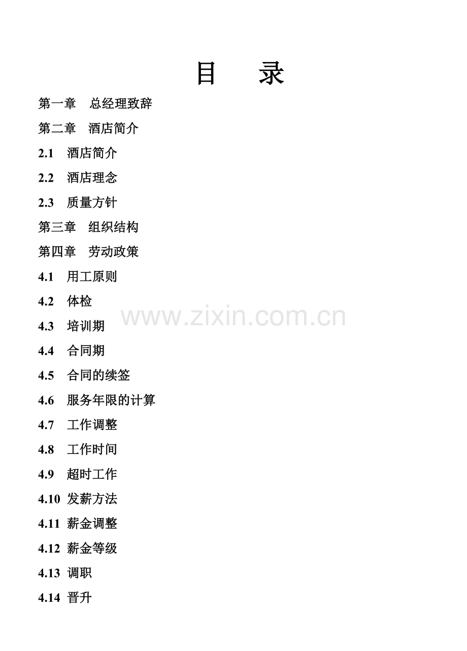 南京益来名人城市酒店手册.docx_第2页