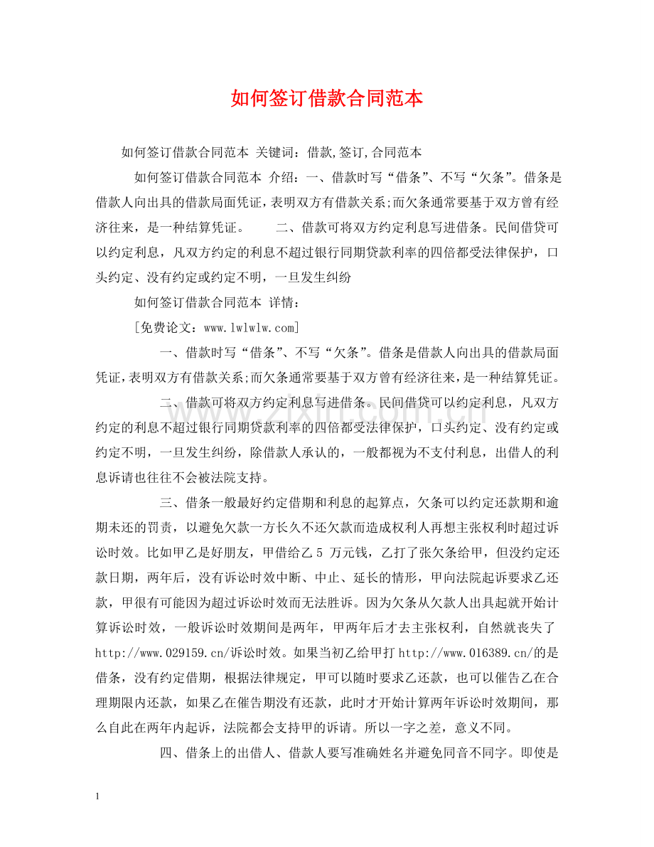 如何签订借款合同范本 (2) .doc_第1页