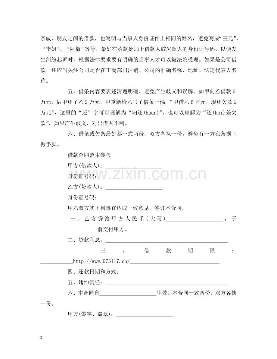 如何签订借款合同范本 (2) .doc_第2页