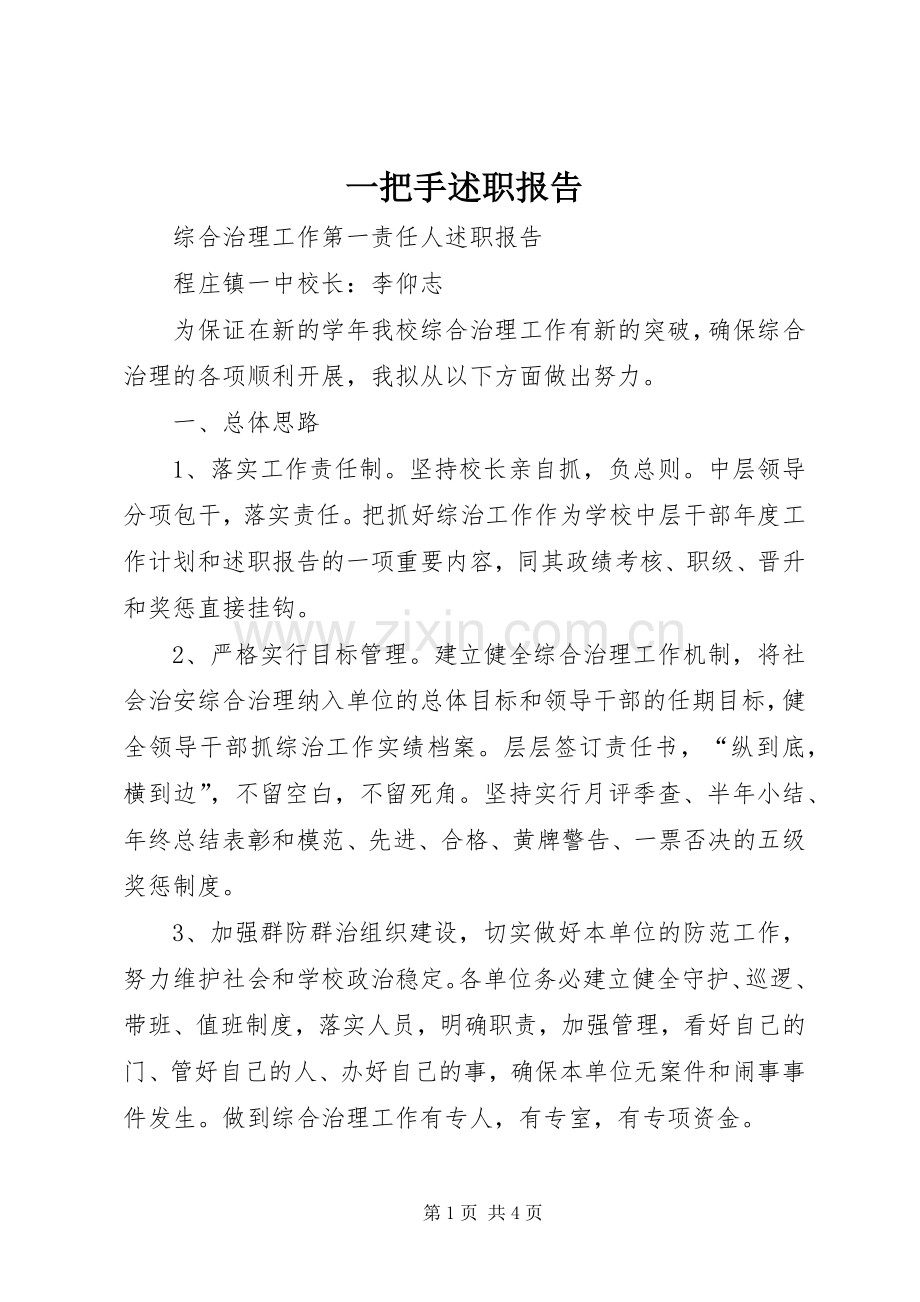 一把手述职报告.docx_第1页