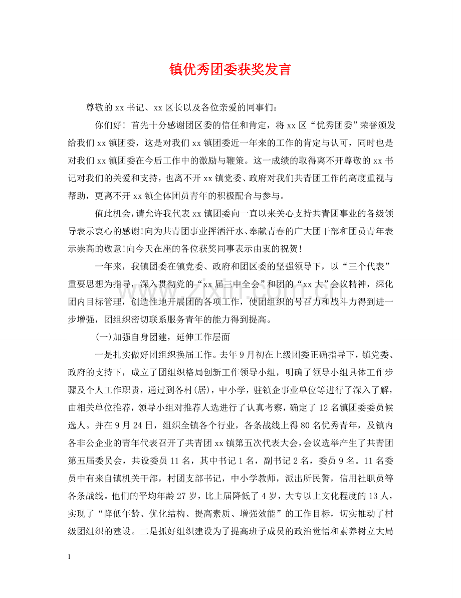 镇优秀团委获奖发言 .doc_第1页