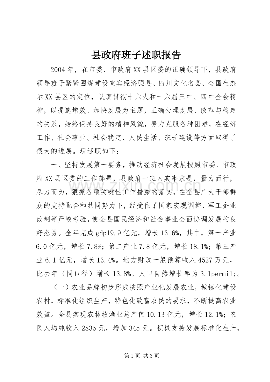 县政府班子述职报告.docx_第1页