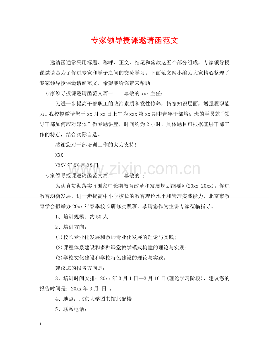 专家领导授课邀请函范文.doc_第1页