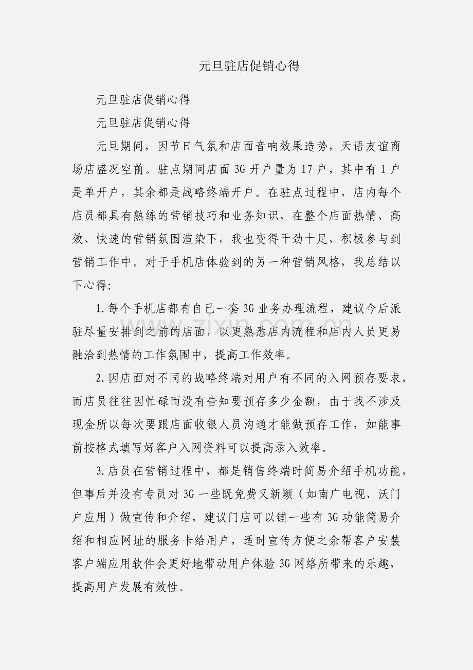 元旦驻店促销心得.docx_第1页