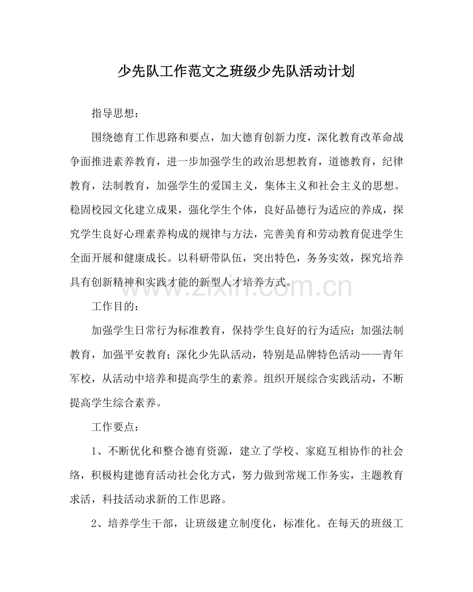 少先队工作范文班级少先队活动计划 .doc_第1页