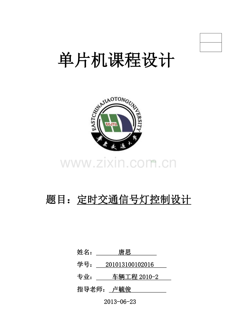 定时交通信号灯控制设计.docx_第1页