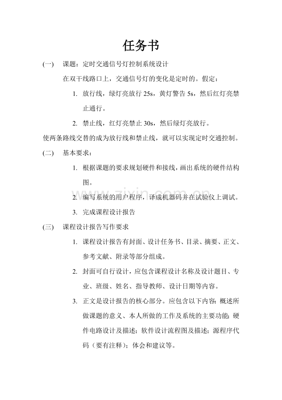 定时交通信号灯控制设计.docx_第2页