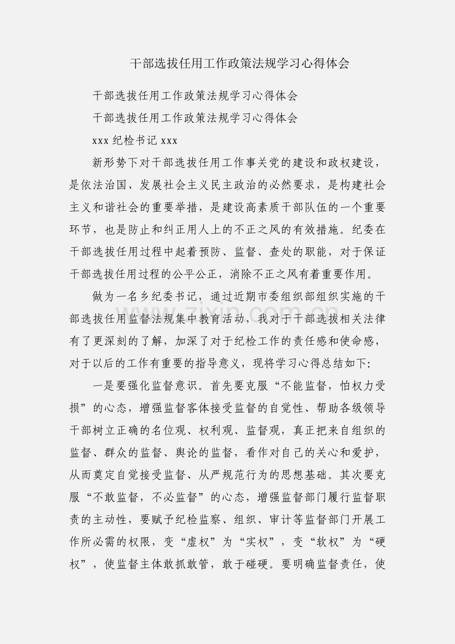 干部选拔任用工作政策法规学习心得体会.docx_第1页