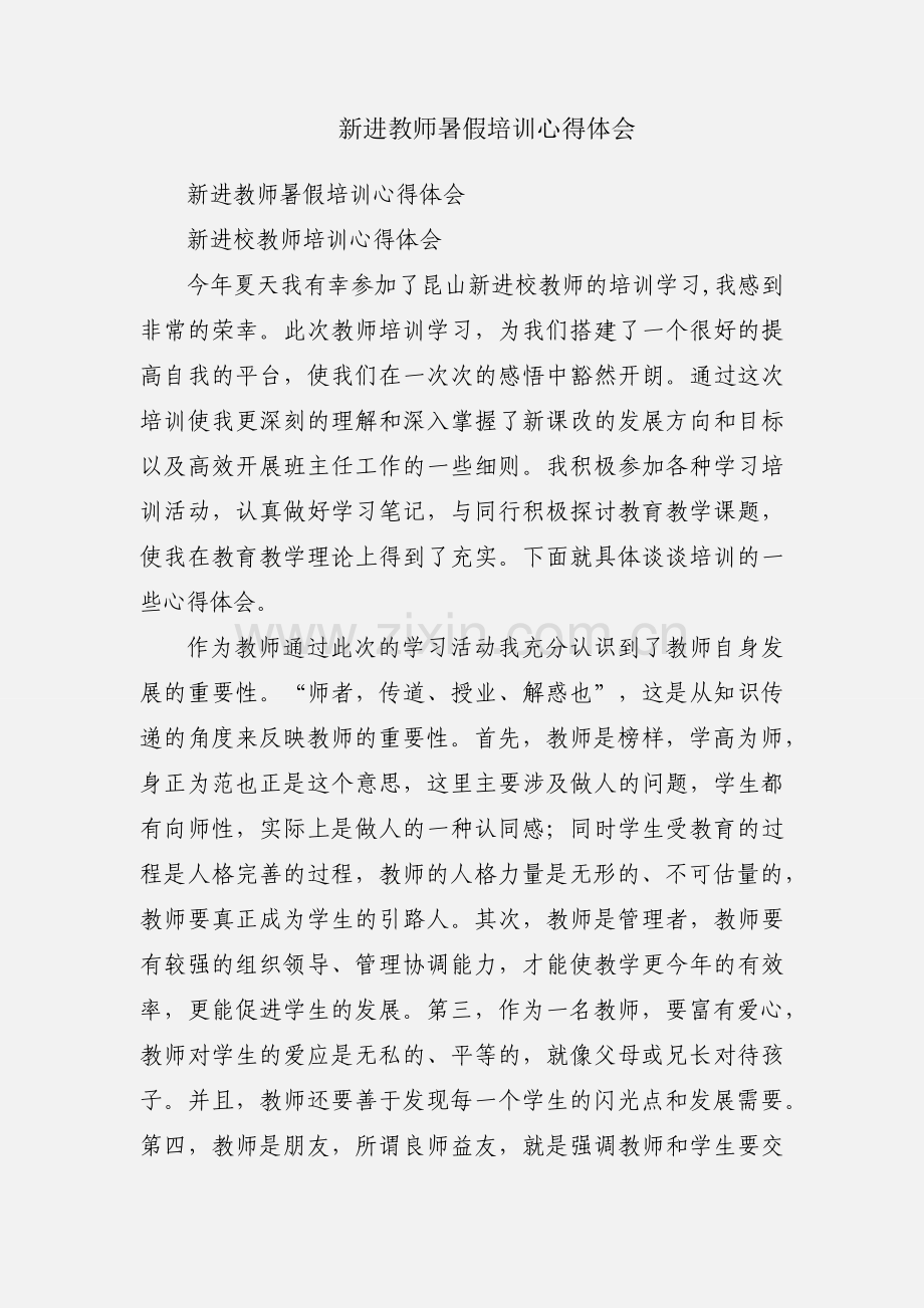 新进教师暑假培训心得体会.docx_第1页