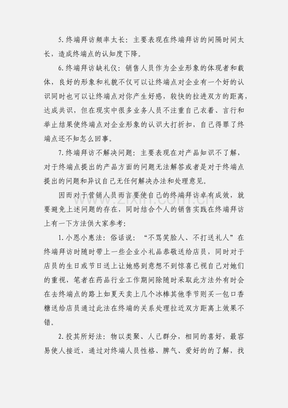 终端营销心得.docx_第2页