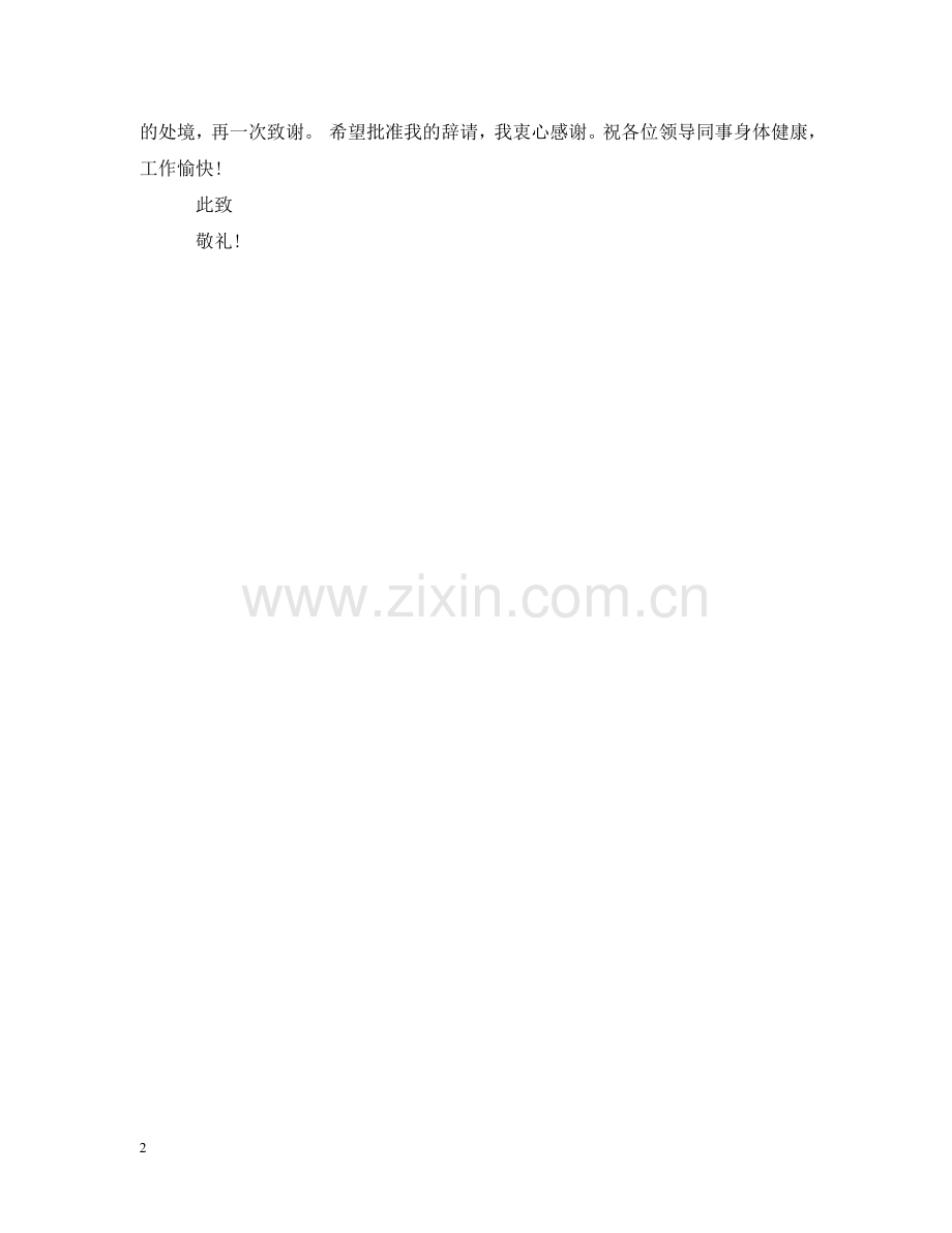 乡镇宣传部长离职报告.doc_第2页