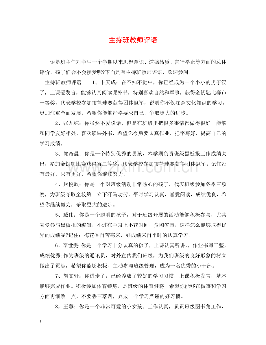 主持班教师评语.doc_第1页