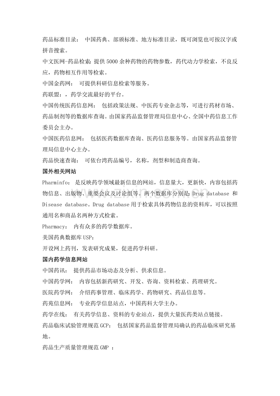 国内外药学网站汇总.docx_第1页