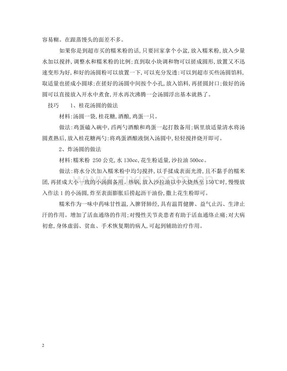 元宵节怎么用糯米粉做汤圆.doc_第2页