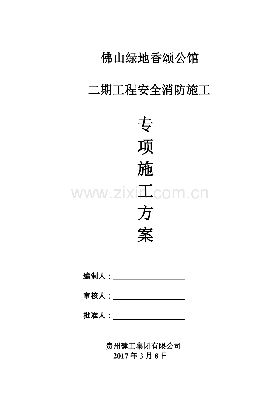 工程安全消防施工方案.docx_第1页