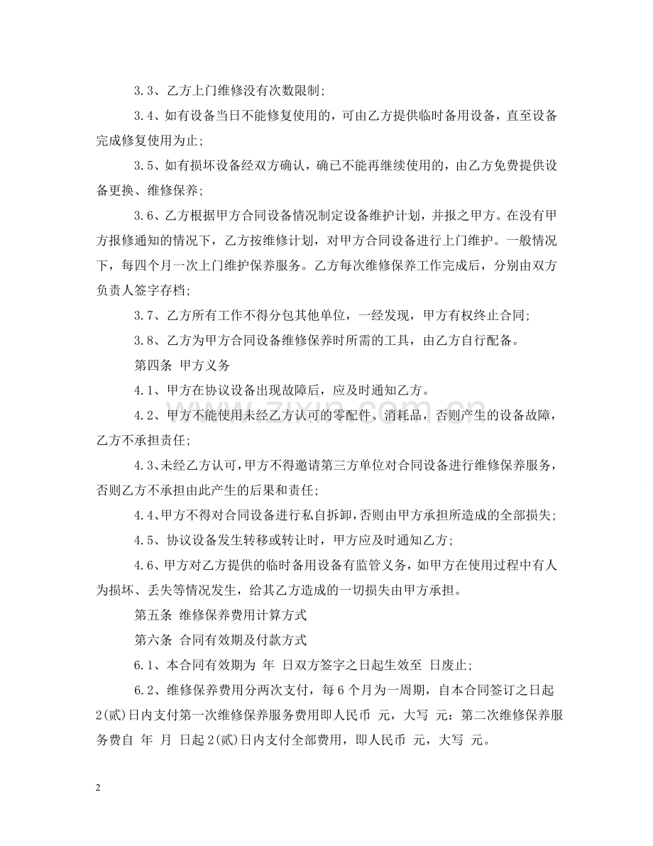 维修保养服务合同格式 .doc_第2页