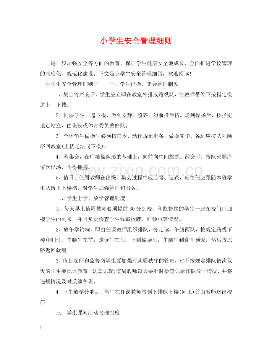 小学生安全管理细则 .doc_第1页