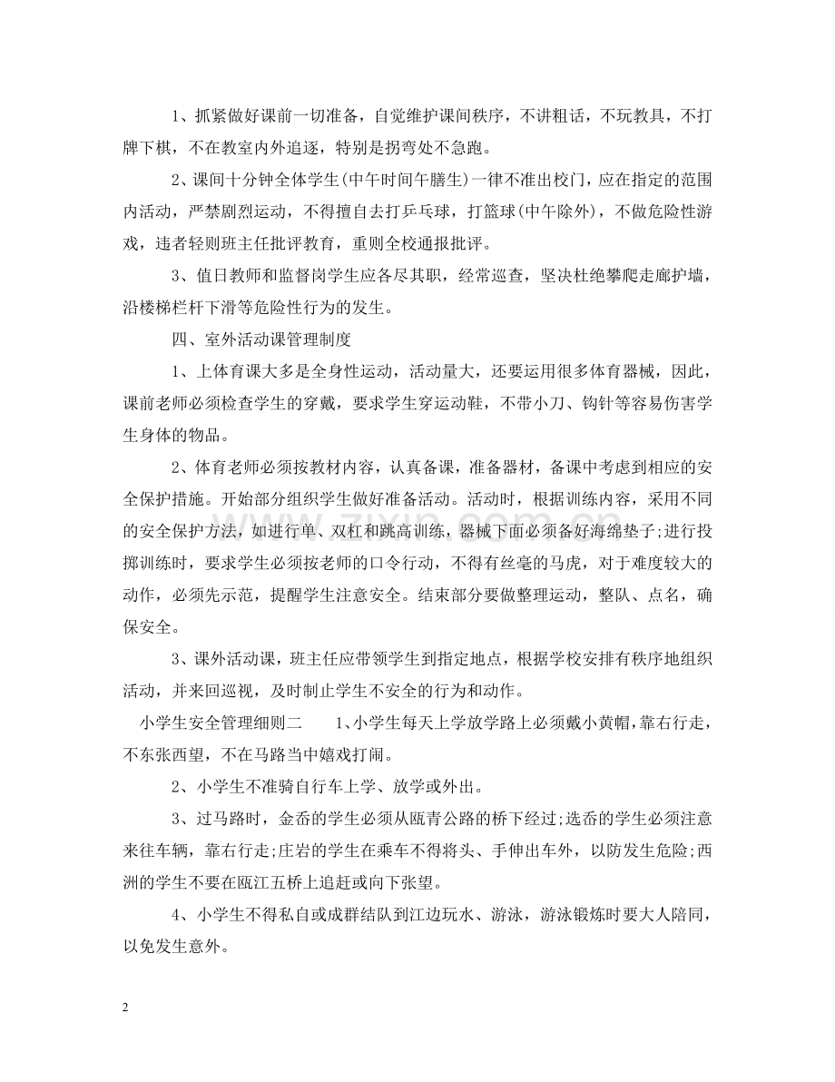 小学生安全管理细则 .doc_第2页