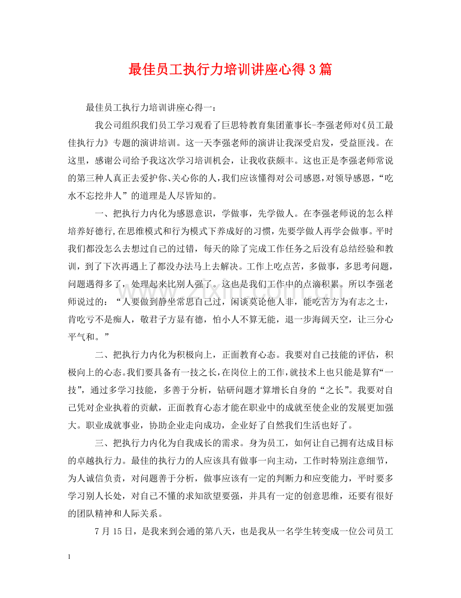 最佳员工执行力培训讲座心得3篇 .doc_第1页