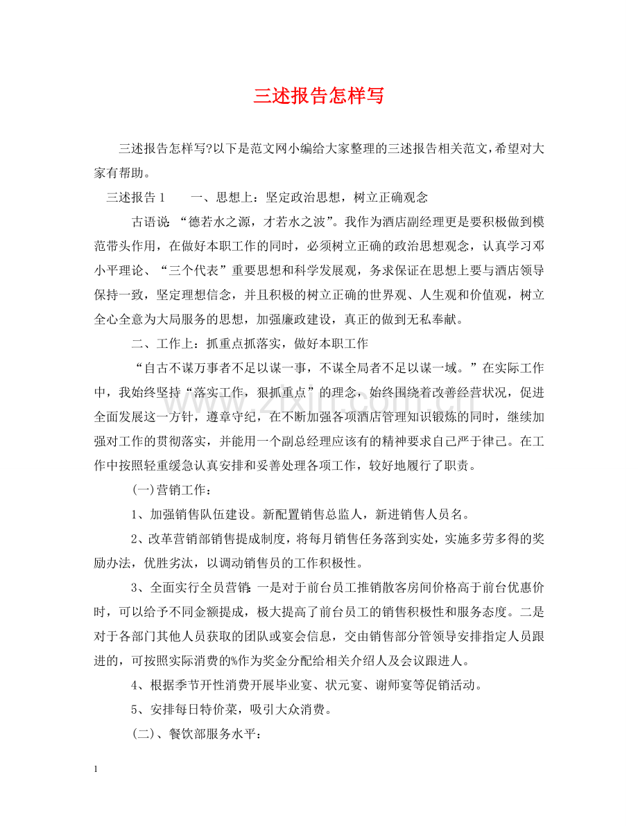 三述报告怎样写.doc_第1页