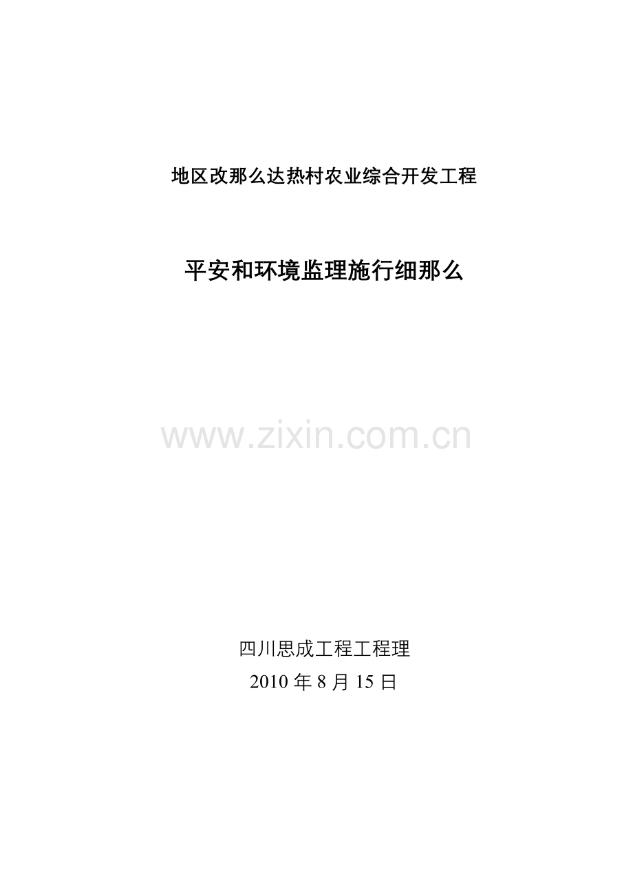 农业综合开发项目安全和环境监理实施细则.doc_第1页