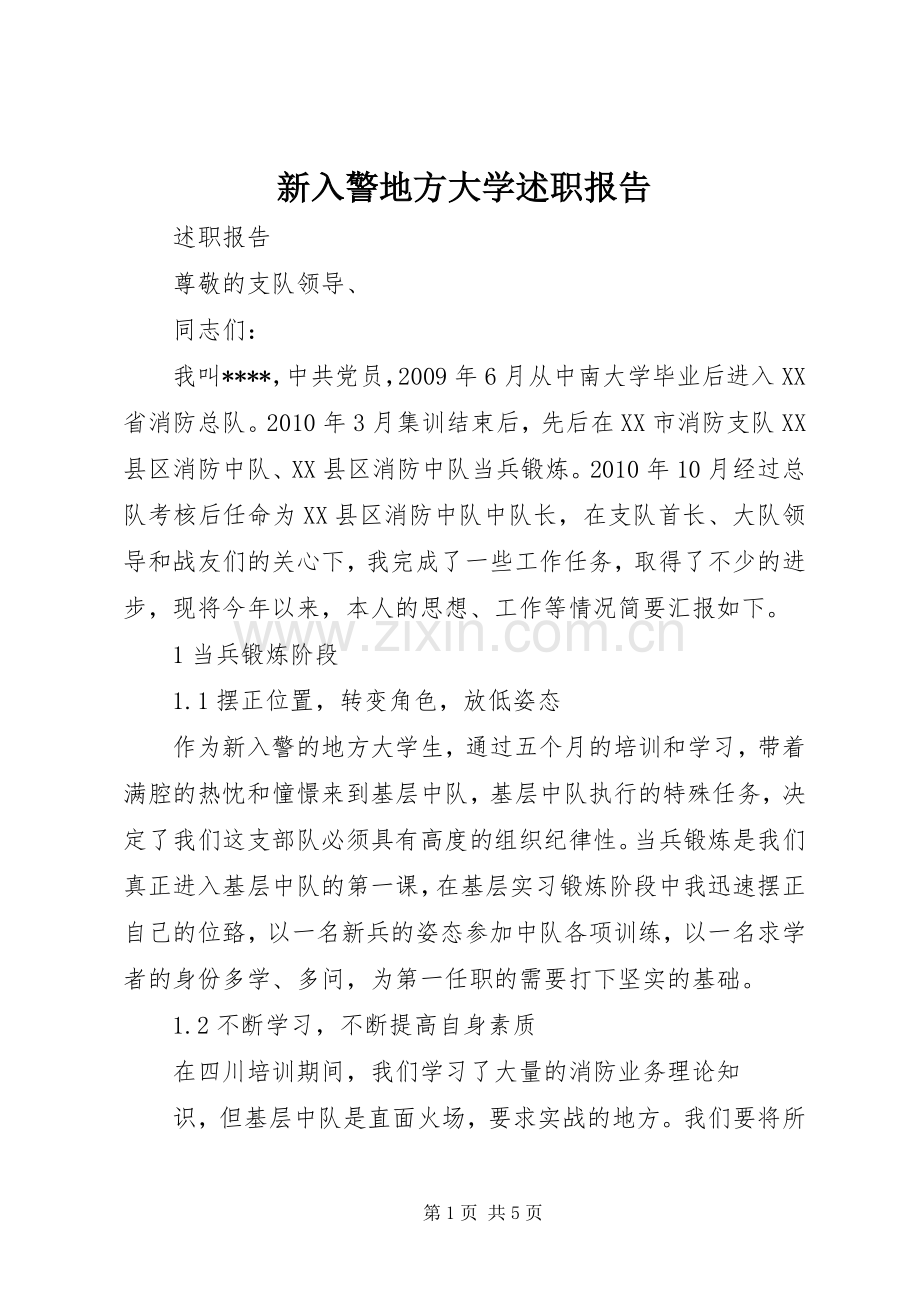 新入警地方大学述职报告.docx_第1页