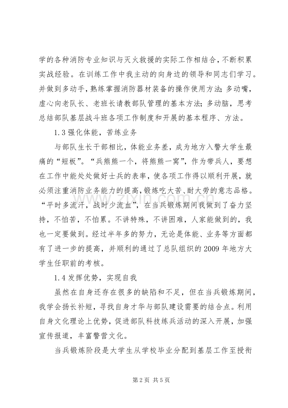 新入警地方大学述职报告.docx_第2页