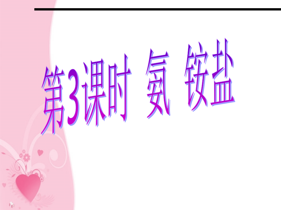 甘肃省兰州市第三十一中学高三化学-第3课时《氨-铵盐》复习课件.ppt_第1页