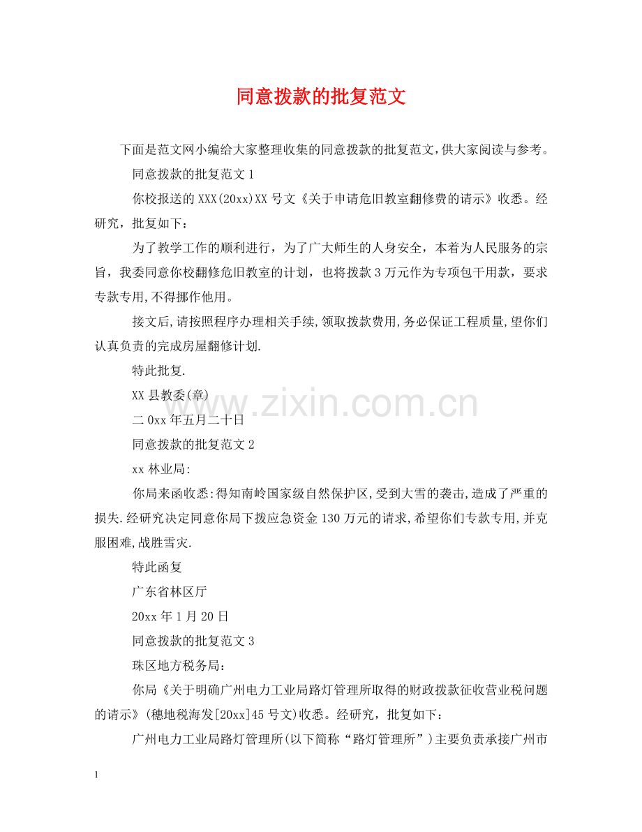 同意拨款的批复范文 .doc_第1页