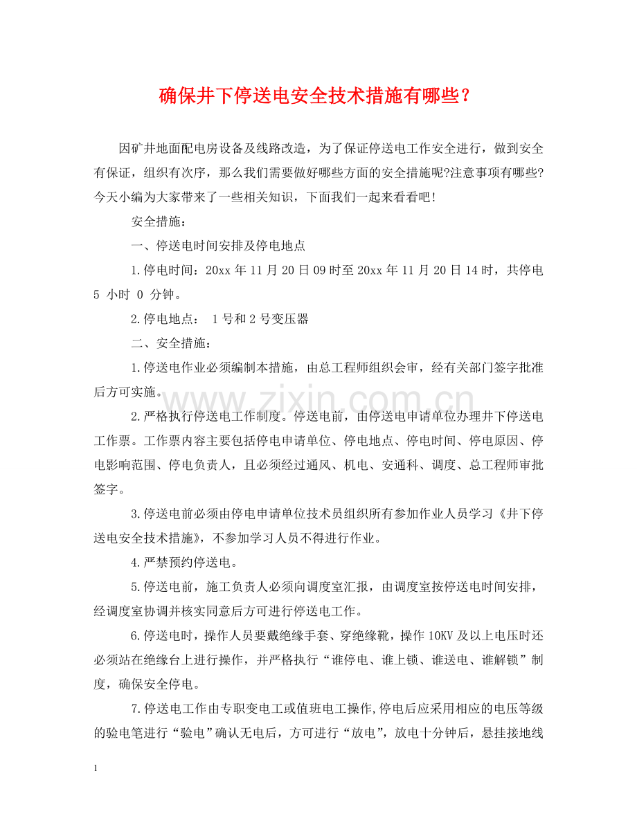 确保井下停送电安全技术措施有哪些？ .doc_第1页