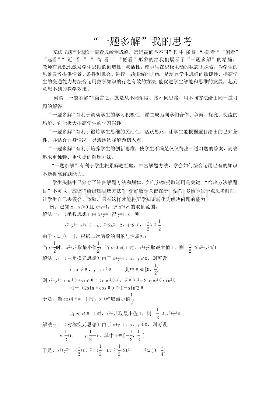 “一题多解”我的思考.doc_第1页