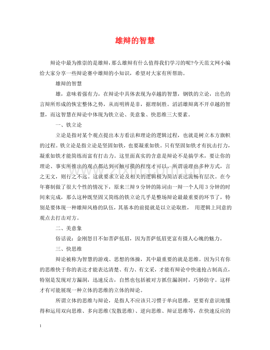 雄辩的智慧 .doc_第1页