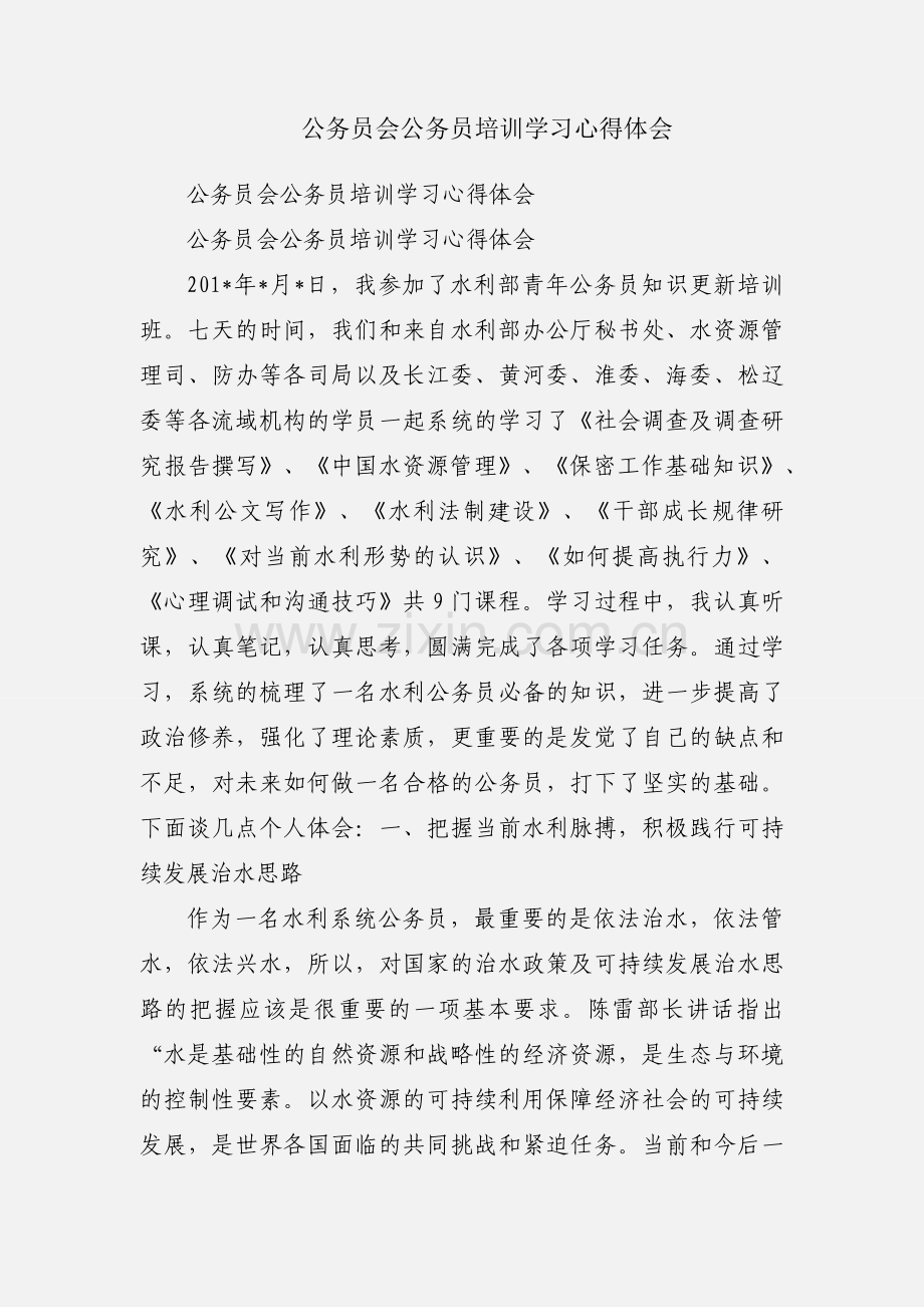 公务员会公务员培训学习心得体会.docx_第1页