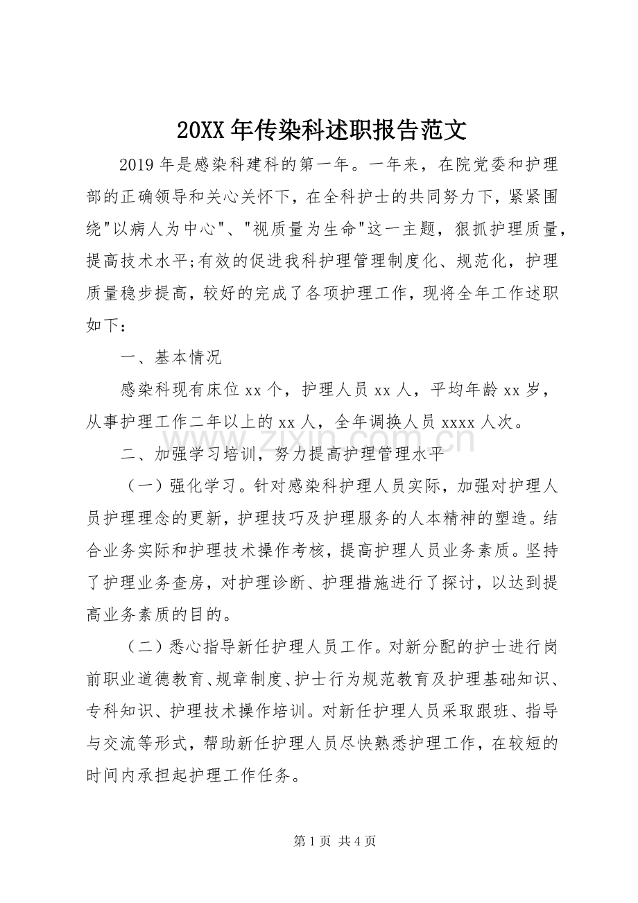 20XX年传染科述职报告范文.docx_第1页