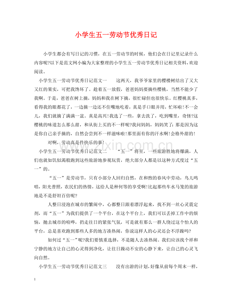 小学生五一劳动节优秀日记 .doc_第1页