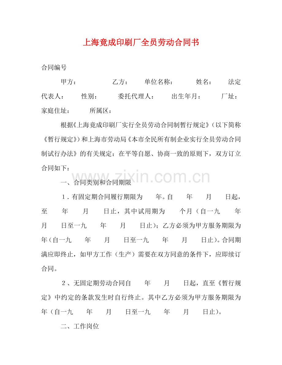 上海竟成印刷厂全员劳动合同书.doc_第1页