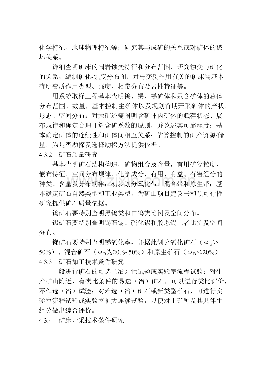 地质勘查常用标准汇编2-08钨、锡、汞、锑矿产地质勘查规范.docx_第2页