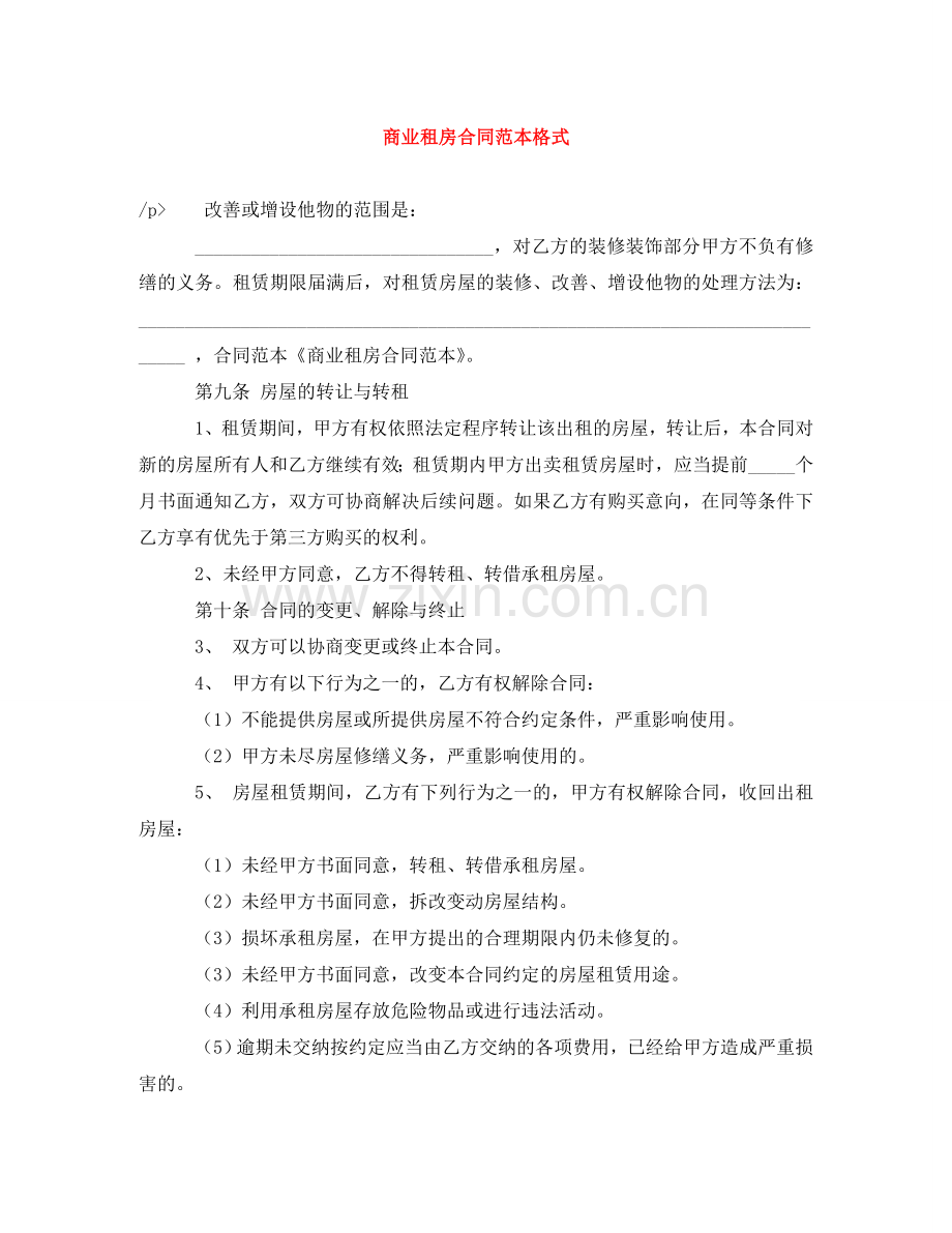 商业租房合同范本格式 .doc_第1页