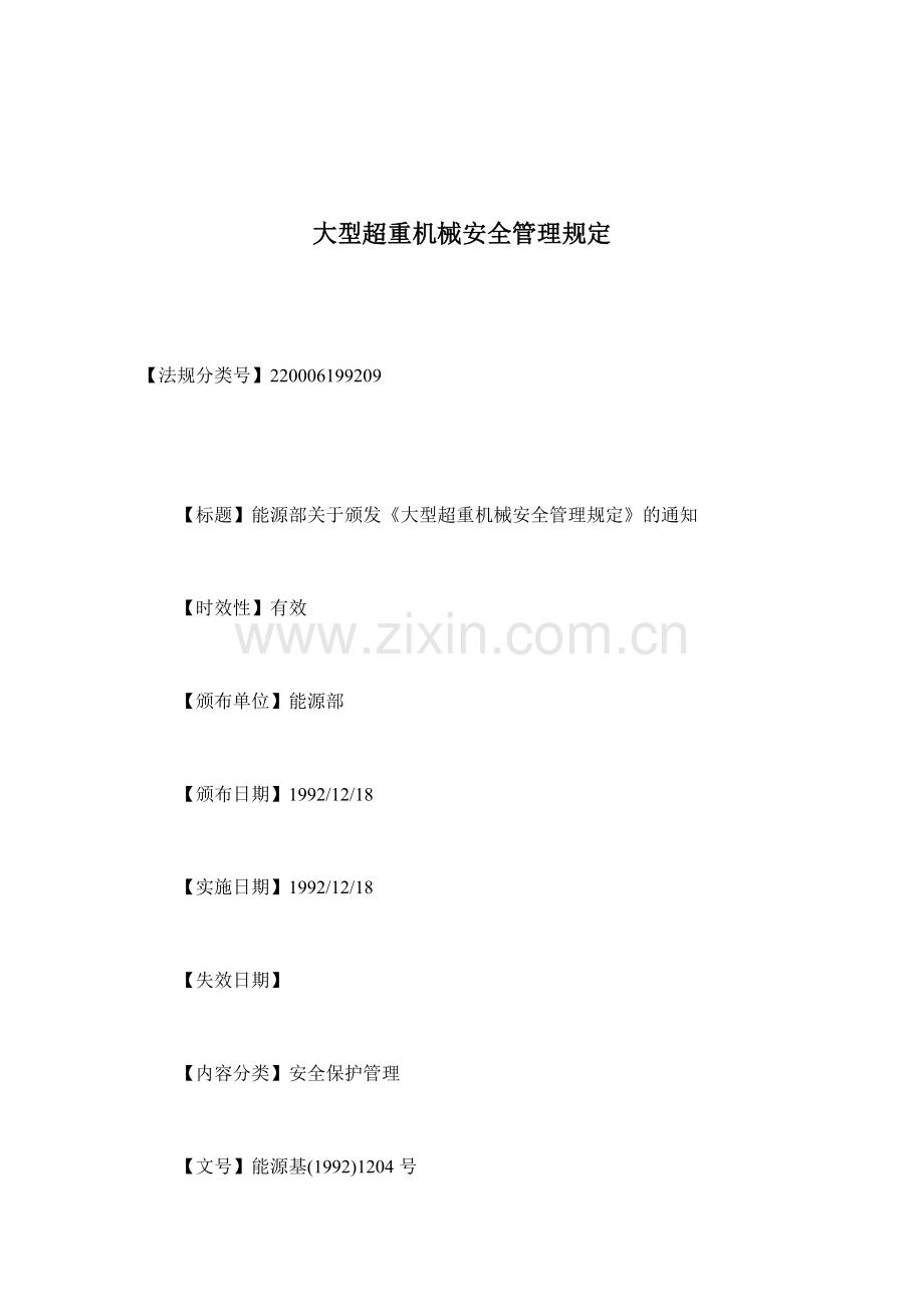大型超重机械安全管理规定( 10).docx_第1页