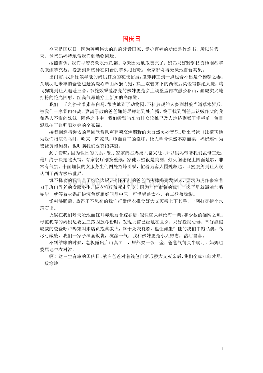 高一语文-国庆日作文素材.doc_第1页