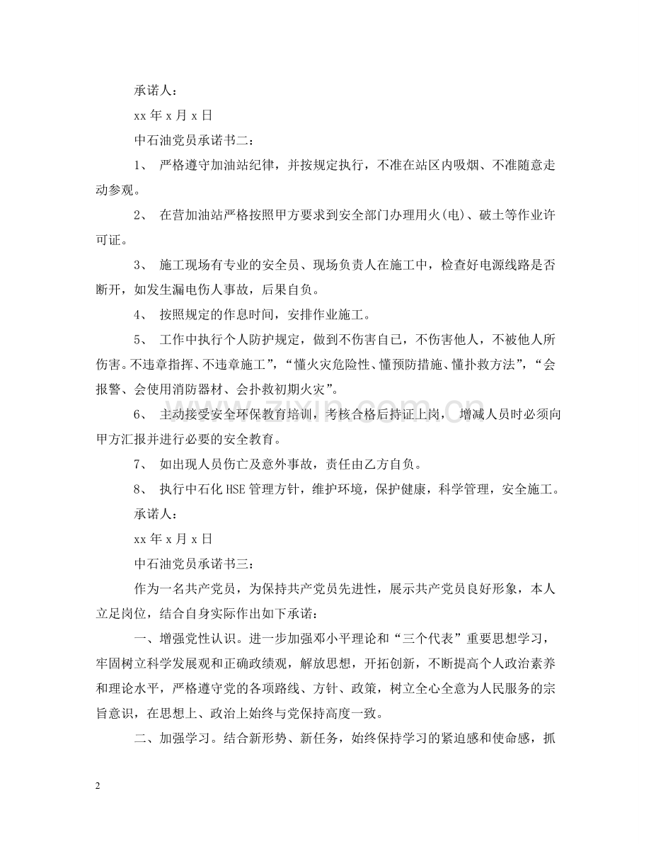 中石油党员承诺书3篇.doc_第2页