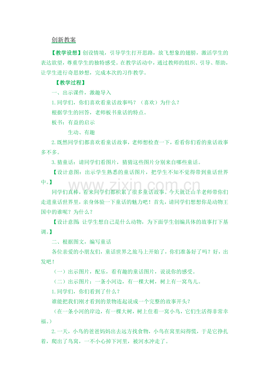 部编版小学三年级语文上册《习作：我来编童话》教案.doc_第1页